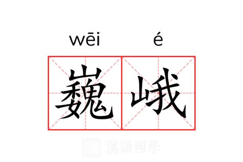 巍峨 意思|巍峨 的意思、解釋、用法、例句